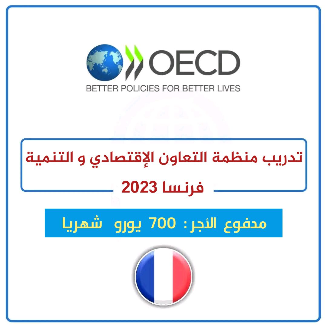 فرصة التقديم في برنامج تدريب منظمة التعاون الاقتصادي والتنمية OECD في فرنسا 2023