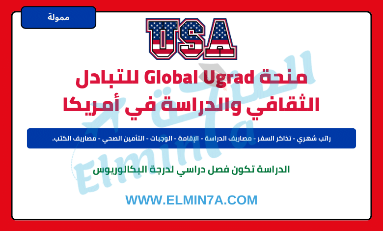 منحة Global UGRAD لدراسة فصل دراسي في الولايات المتحدة 2024 (ممولة بالكامل)