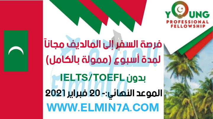 برنامج الزمالة المهنية للشباب جزر المالديف 2021 (ممولة بالكامل) - فرصة السفر للمالديف لمدة اسبوع بدون شرط اللغة