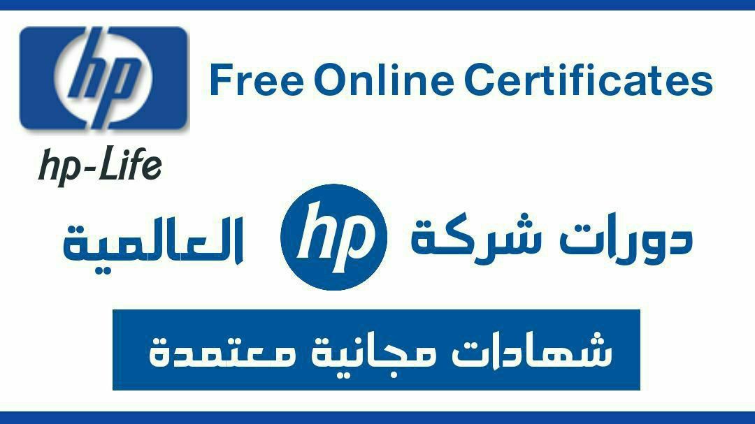 كورسات HP المجانية عبر الإنترنت (شهادات مجانية)