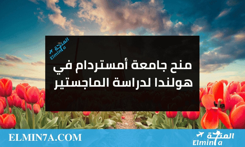 منح جامعة أمستردام في هولندا لدراسة الماجستير | ممولة