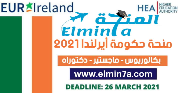 منحة حكومة أيرلندا 2021 لدراسة البكالوريوس والماجستير والدكتوراه | ممولة