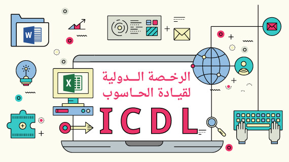 كورس الرخصة الدولية لقيادة الحاسوب ICDL Base مقدم من منصة إدراك (شهادة مجانية)
