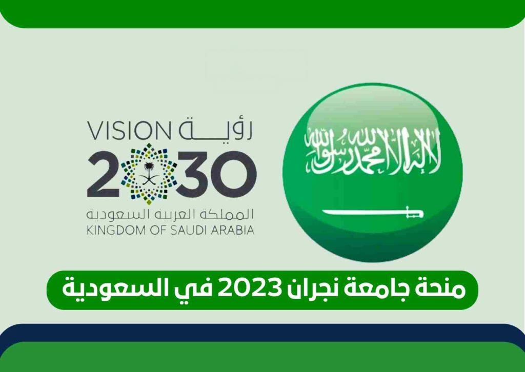 منحة جامعة نجران لدراسة البكالوريوس في المملكة العربية السعودية 2022-2023| ممولة بالكامل