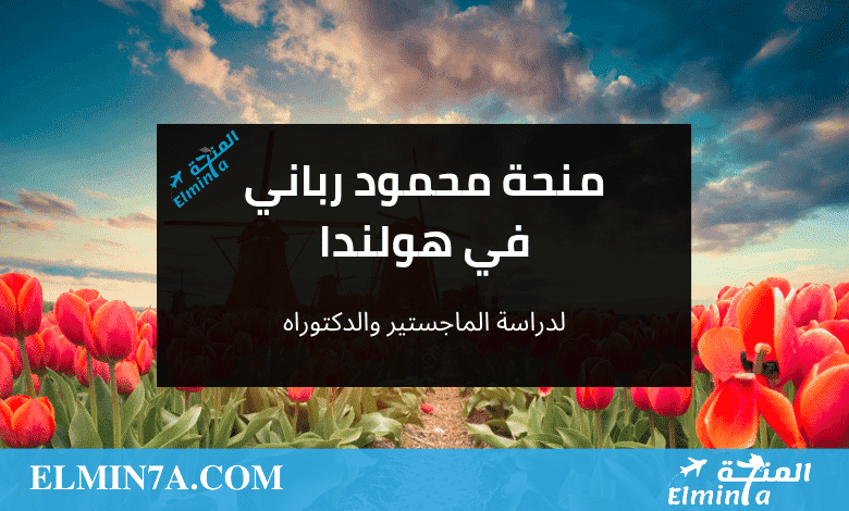 منحة مؤسسة محمود رباني لدراسة الماجستير والدكتوراه في هولندا