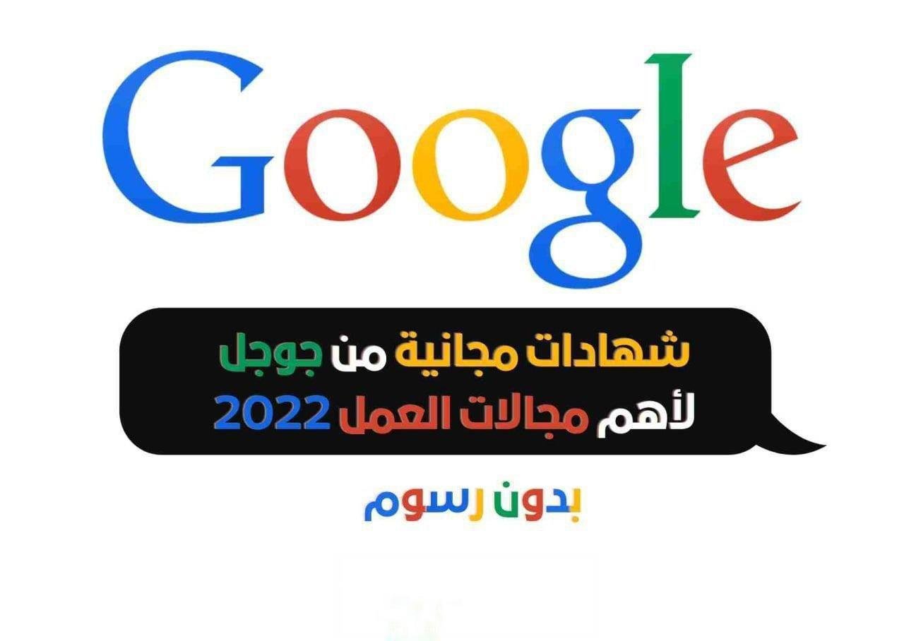 كورسات جوجل المجانية لأهم مجالات سوق العمل 2021 | هتغير حياتك ومستقبلك Google Career Certificates