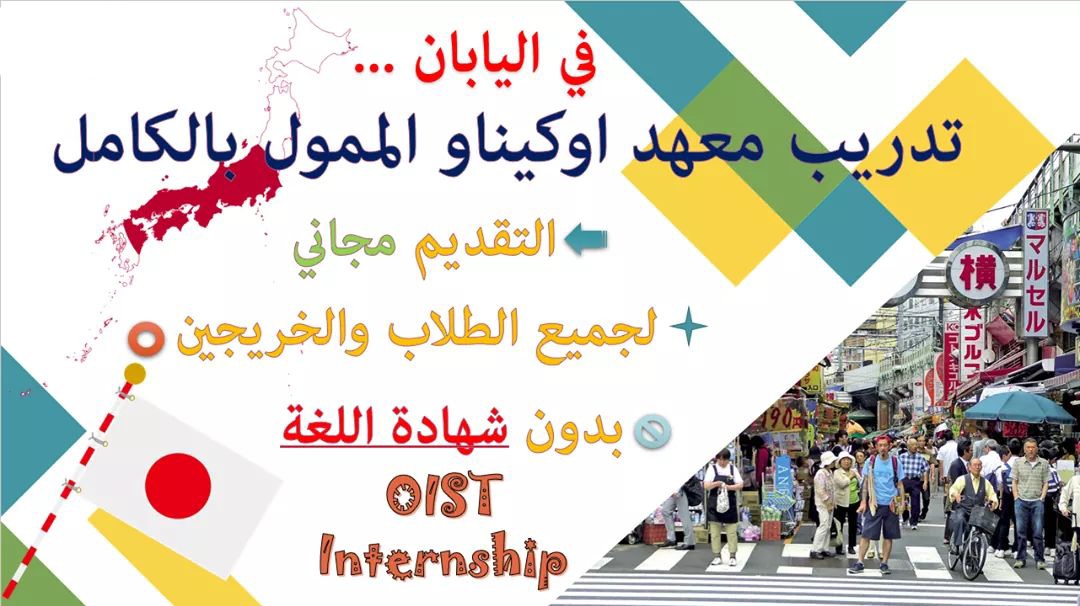 فرصة التقديم في برنامج OIST التدريبى في اليابان بمعهد Okinawa للعلوم والتكنولوجيا 2021 (ممول بالكامل)