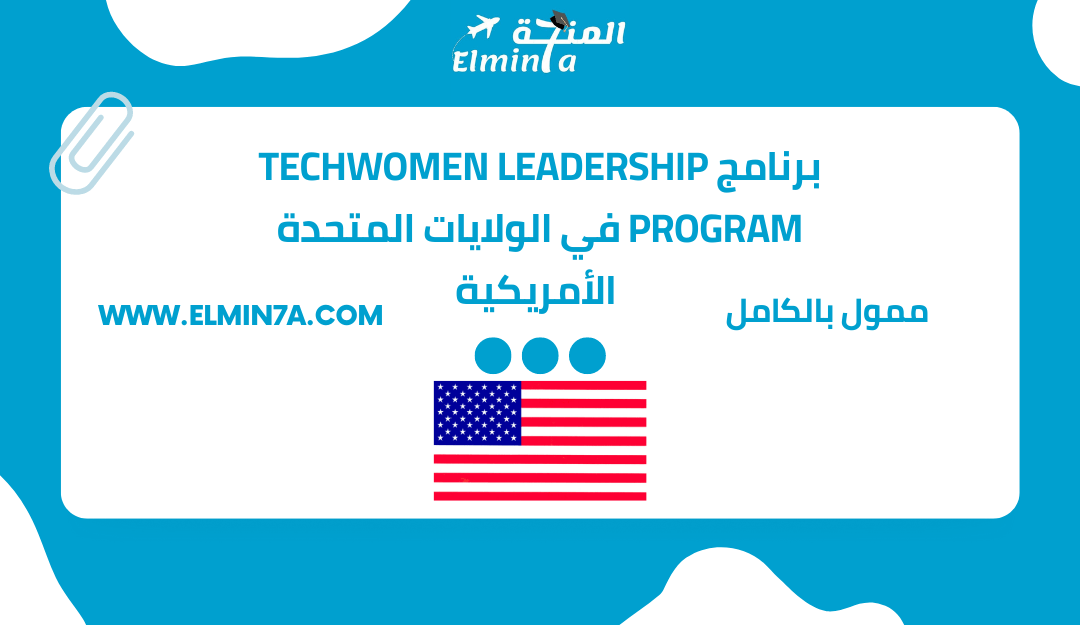 برنامج TechWomen Leadership Program في الولايات المتحدة الأمريكية 2023 [ممول بالكامل]