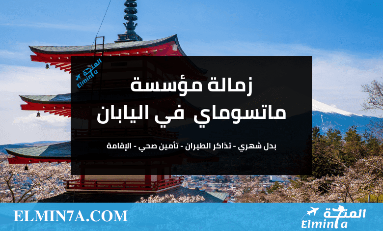 فرصة التقديم في زمالة مؤسسة ماتسوماي الدولية في اليابان (ممولة بالكامل) 1 فرصة التقديم في زمالة مؤسسة ماتسوماي الدولية في اليابان 2024 (ممولة بالكامل)