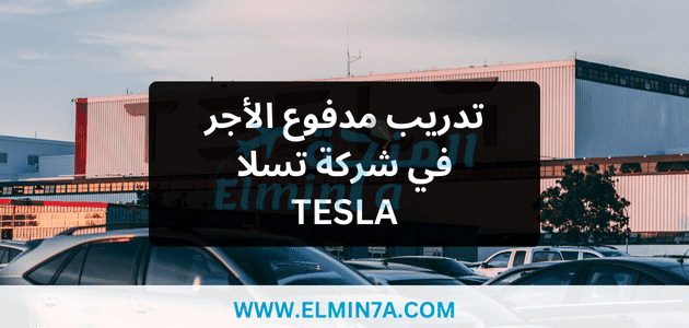 تدريب مدفوع الأجر في شركة تسلا TESLA