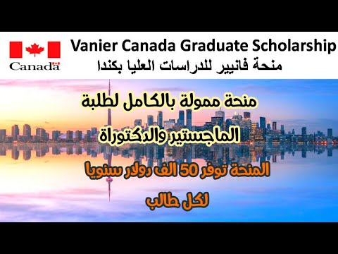 منحة Vanier Canada Graduate الممولة من الحكومة الكندية 2023 | ممول بالكامل