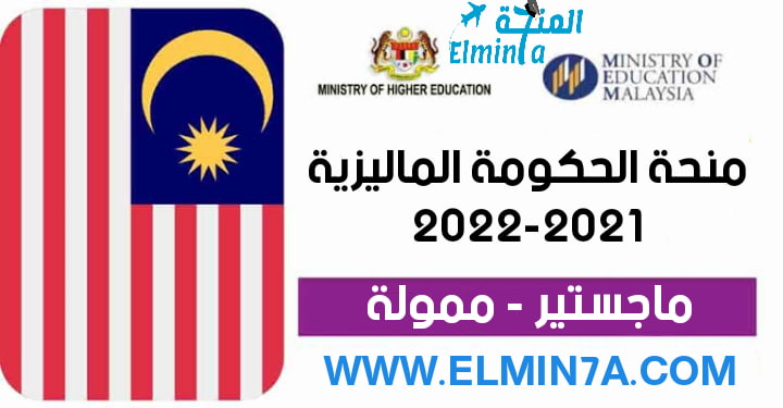منحة الحكومة الماليزية 2022 للحصول على الماجستير في ماليزيا (ممولة بالكامل)
