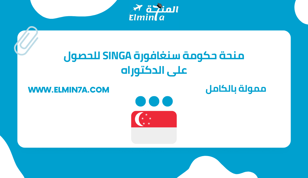 منحة حكومة سنغافورة SINGA 2023 للحصول على الدكتوراه |ممولة بالكامل