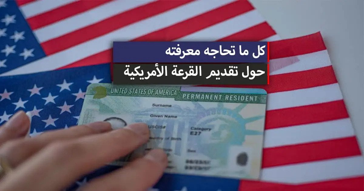 اللوتري الأمريكي | فتح باب الهجرة العشوائية لأمريكا 2022-2023 (طريقة التسجيل بالقرعة)