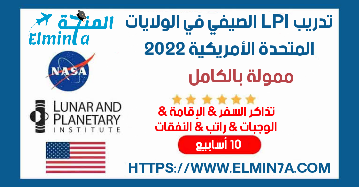 التدريب الصيفي LPI في الولايات المتحدة 2022 | ممول بالكامل