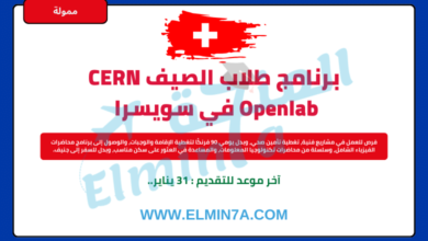 تدريب CERN الصيفي للطلاب في سويسرا | ممول بالكامل