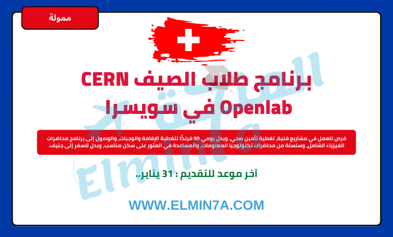 تدريب CERN الصيفي للطلاب في سويسرا | ممول بالكامل