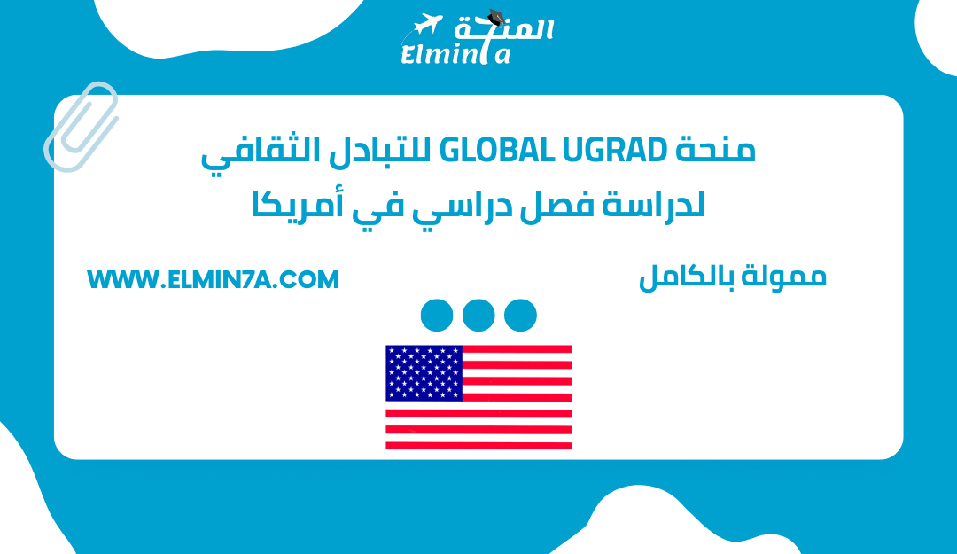 منحة برنامج Global UGRAD للتبادل الثقافي لدراسة فصل دراسي في الولايات المتحدة