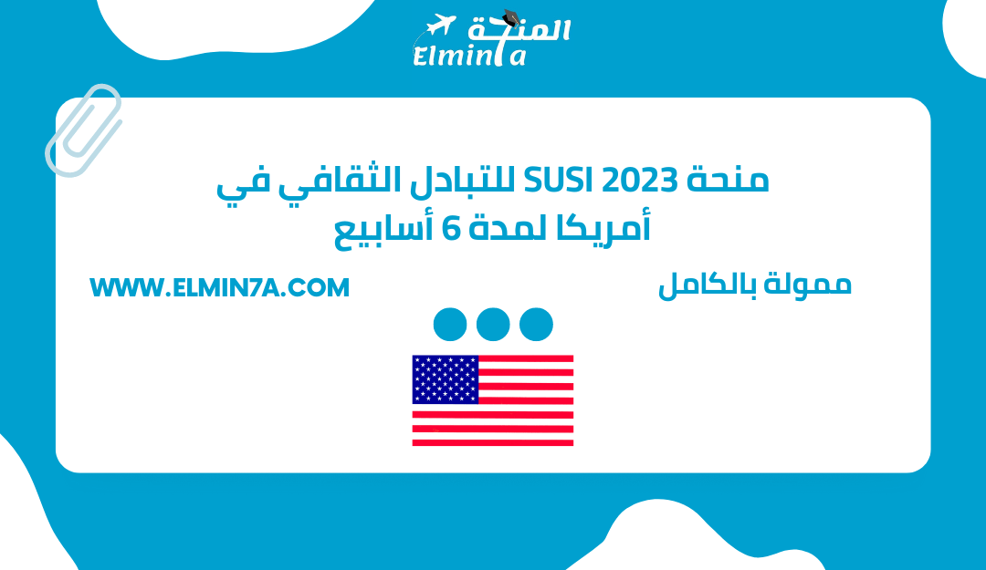 منحة SUSI 2023 للتبادل الثقافي في الولايات المتحدة الأمريكية لمدة 6 أسابيع | ممولة بالكامل