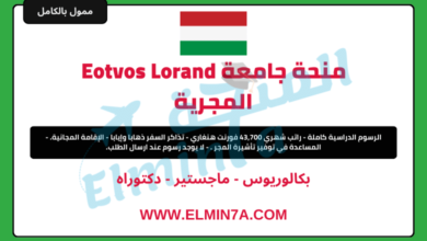 منحة جامعة Eotvos Lorand لدراسة البكالوريوس والماجستير والدكتوراه في المجر (ممولة بالكامل)