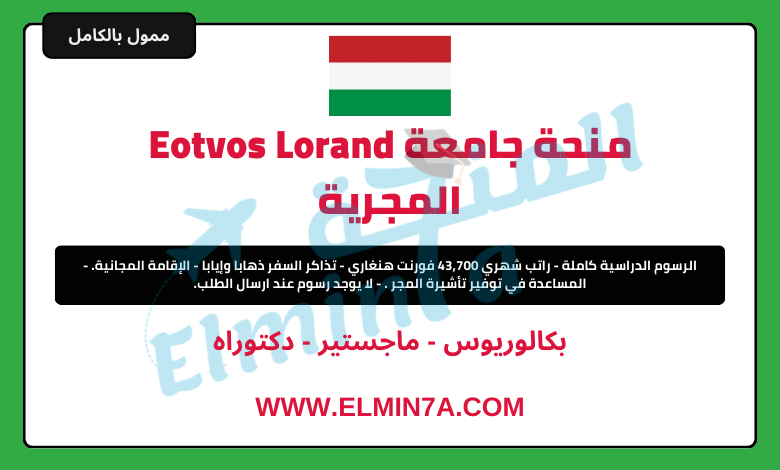 منحة جامعة Eotvos Lorand لدراسة البكالوريوس والماجستير والدكتوراه في المجر (ممولة بالكامل)