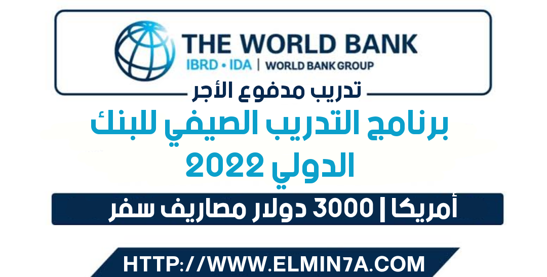 برنامج التدريب الصيفي للبنك الدولي 2022 تدريب مدفوع الأجر