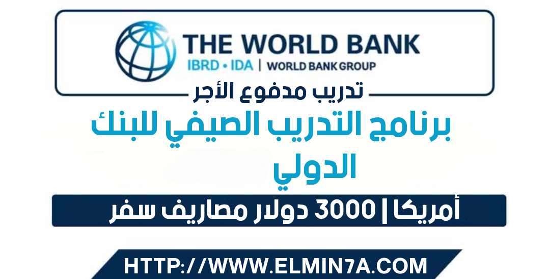 برنامج التدريب الصيفي للبنك الدولي 2024 | تدريب مدفوع الأجر 1 برنامج التدريب الصيفي للبنك الدولي 2024 | تدريب مدفوع الأجر