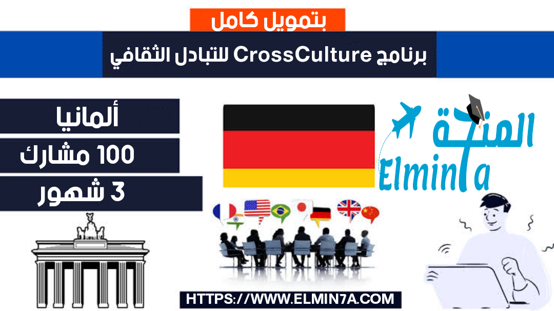 فرصة المشاركة في برنامج CrossCulture Exchange لتبادل الثقافات في ألمانيا 2022 (ممول بالكامل)