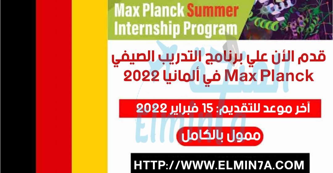 قدم الأن علي برنامج التدريب الصيفي Max Planck في ألمانيا 2022 | ممول بالكامل