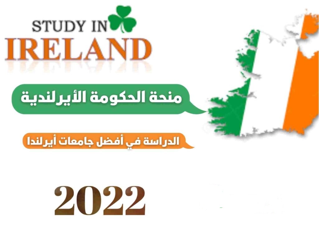 قدم الأن في منحة حكومة أيرلندا 2022 لدراسة البكالوريوس والماجستير والدكتوراه | ممولة بالكامل للدراسة في أيرلندا