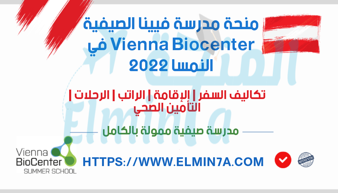 منحة مدرسة فيينا الصيفية Vienna Biocenter في النمسا 2021 ممولة بالكامل