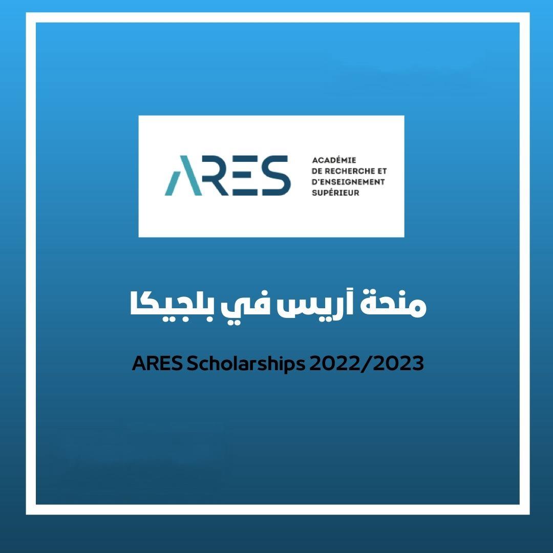 منحة حكومة بلجيكا ARES 2022 | ممول بالكامل