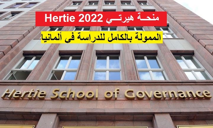 منح جامعة Hertie لدراسة الماجستير في ألمانيا 2022 | ممولة