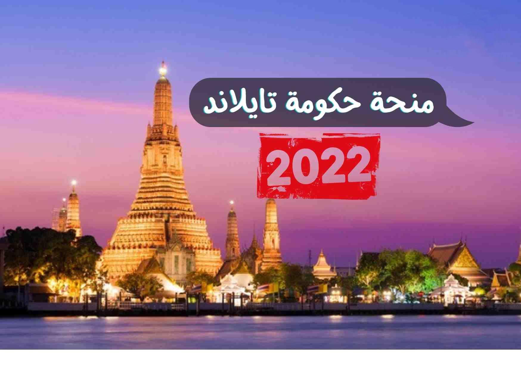 منحة حكومة تايلاند الملكية لدراسة الماجستير والدكتوراه 2022 | ممول بالكامل