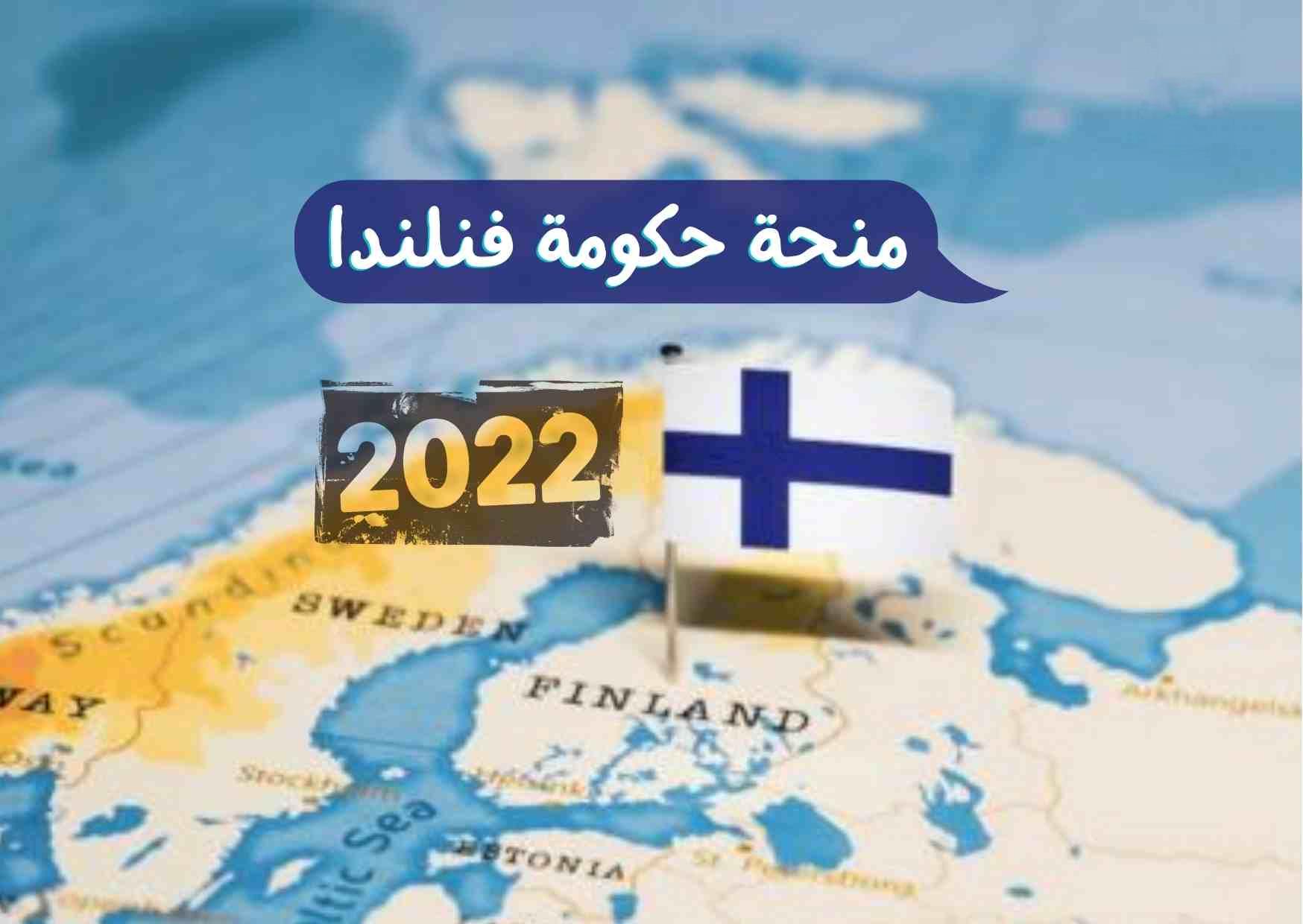 منحة حكومة فنلندا 2022