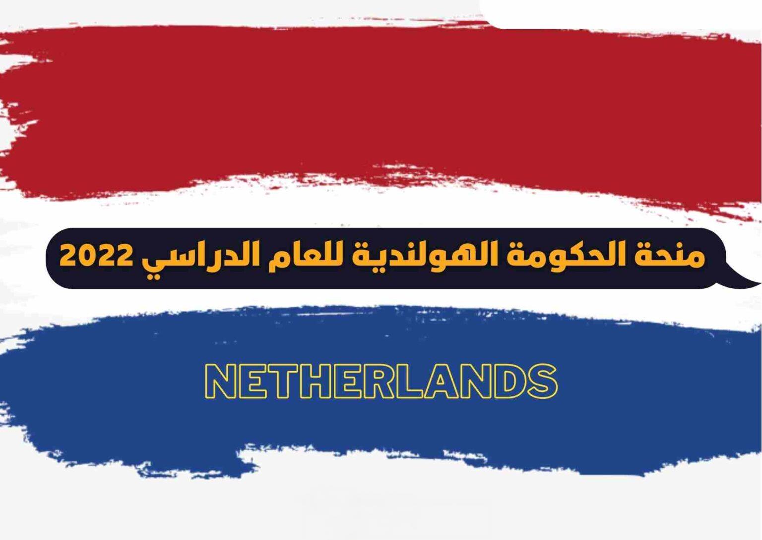 منحة حكومة هولندا من قبل وزارة التعليم الهولندية لدراسة البكالوريوس والماجستير 2022 | ممولة