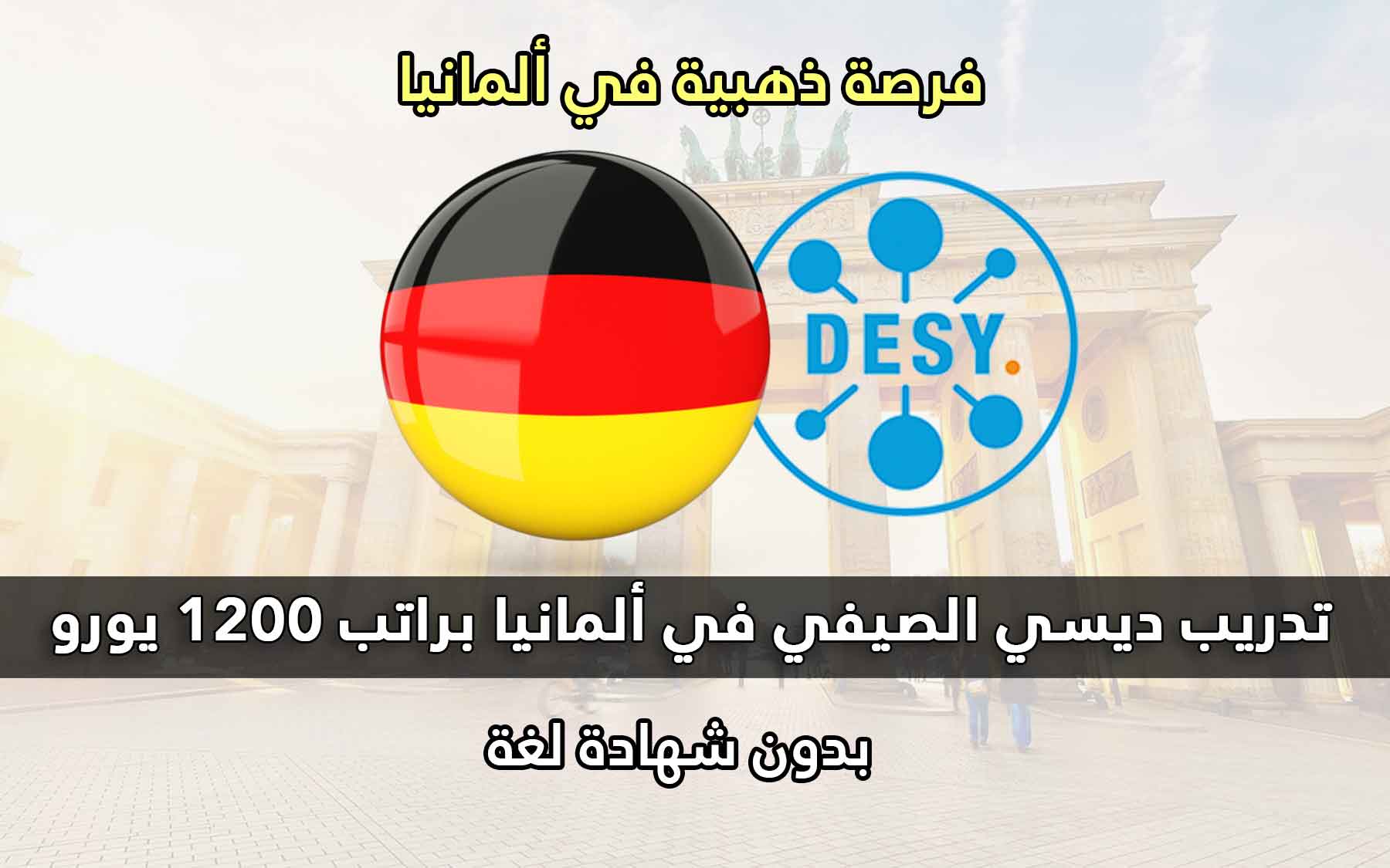 قدم الأن في برنامج تدريب DESY الصيفي للطلاب في ألمانيا 2022 | تدريب مدفوع الأجر