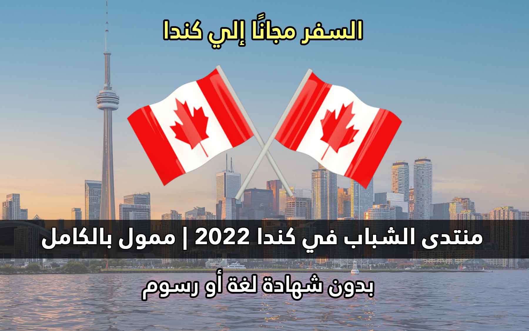 قدم الأن في مؤتمر قمة الشباب في كندا 2022 | ممول بالكامل