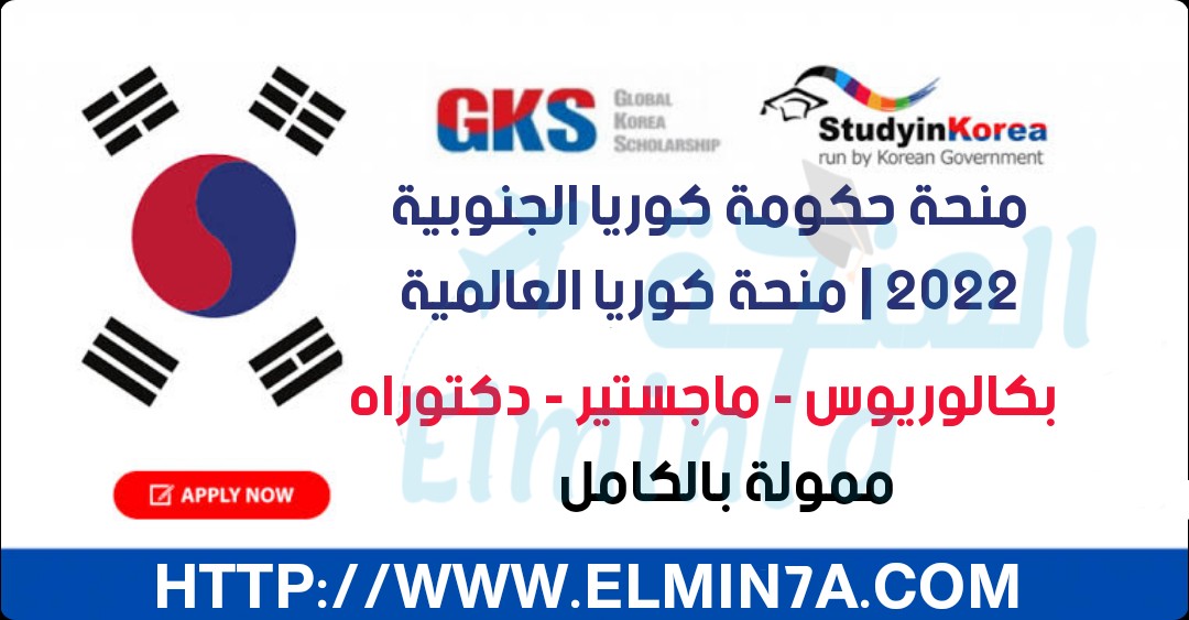 منحة الحكومة الكورية 2022