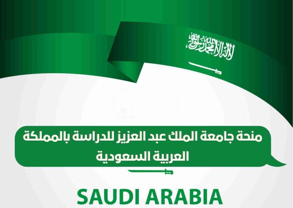 منحة جامعة الملك عبد العزيز للحصول على البكالوريوس أو الماجستير أو الدكتوراه في المملكة العربية السعودية 2022-2023 | ممولة بالكامل