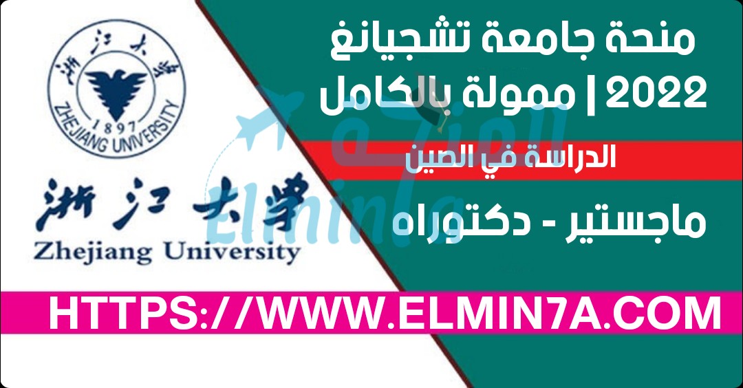 منحة جامعة تشجيانغ 2022 لدراسة الماجستير والدكتوراه في الصين | ممول بالكامل | منحة الحكومة الصينية