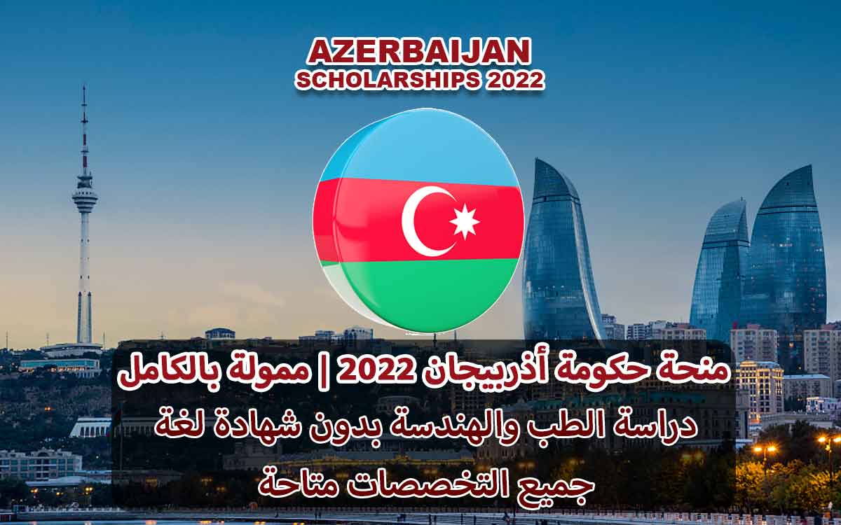 منحة حكومة أذربيجان لدراسة البكالوريوس والماجستير والدكتوراه 2022 (ممولة بالكامل)