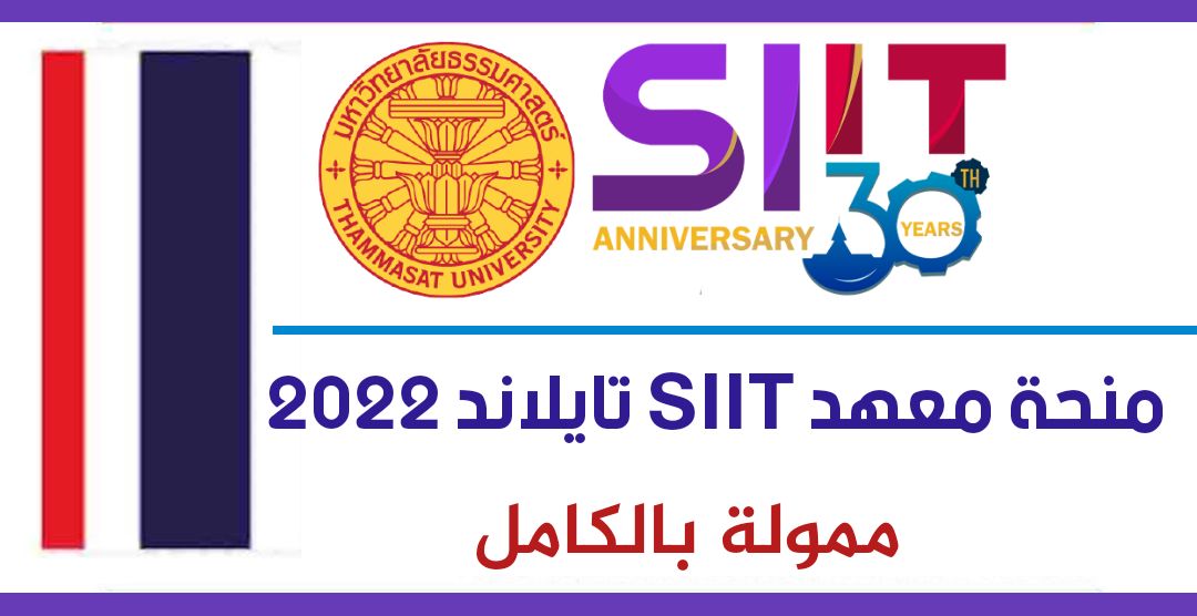 منحة معهد سيرندهورن الدولى للتكنولوجيا (SIIT) لدراسة الماجستير والدكتوراه في تايلاند 2022 | ممولة بالكامل