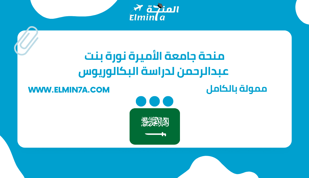 منحة جامعة الأميرة نورة بنت عبدالرحمن لدراسة البكالوريوس في المملكة العربية السعودية | ممولة بالكامل