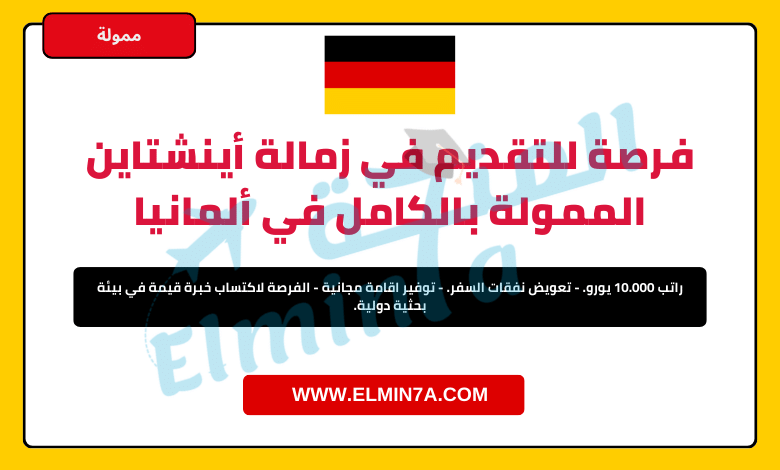 فرصة للتقديم في زمالة أينشتاين الممولة بالكامل في ألمانيا