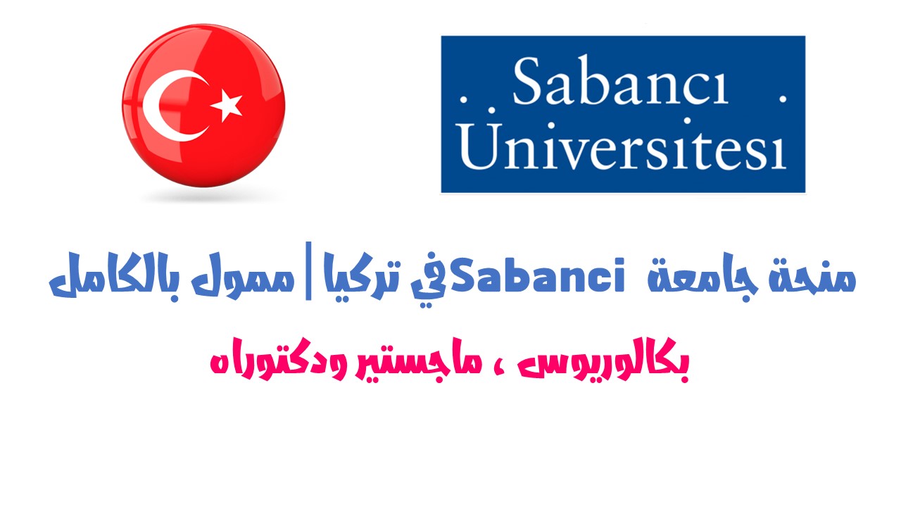 منحة جامعة Sabanci لدراسة البكالوريوس والماجستير والدكتوراه في تركيا 2022 | ممولة بالكامل
