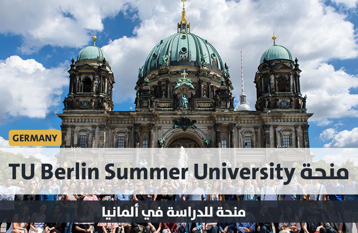 منحة جامعة TU برلين للدراسة الصيفية في ألمانيا 2022-23  ممولة بالكامل