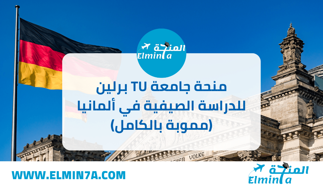 منحة جامعة TU برلين للدراسة الصيفية في ألمانيا 2022-2024 | ممولة بالكامل