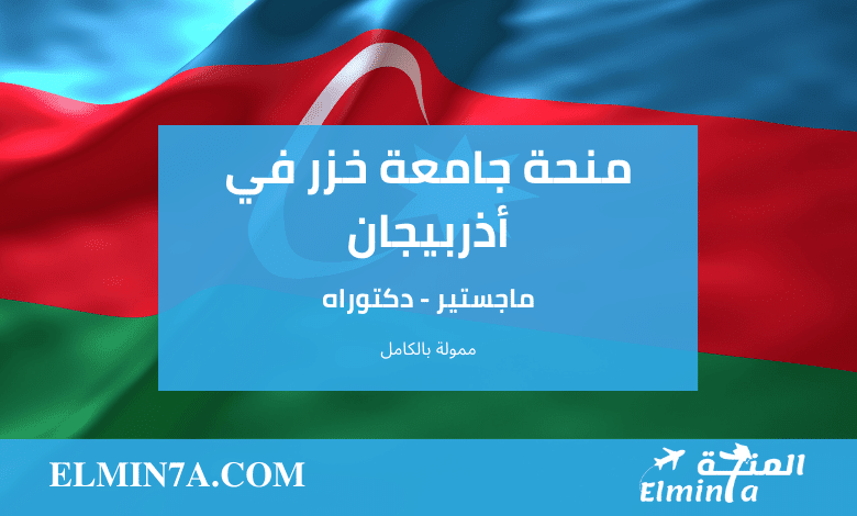 منحة جامعة خزر الدولية في أذربيجان لدراسة الماجستير والدكتوراه 2023-24 | ممولة بالكامل 1 منحة جامعة خزر الدولية في أذربيجان لدراسة الماجستير والدكتوراه 2023-24 | ممولة بالكامل
