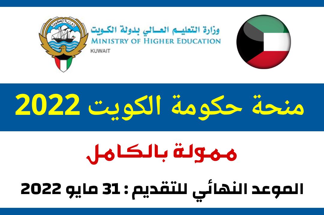 منحة حكومة الكويت 2022 | ممولة بالكامل